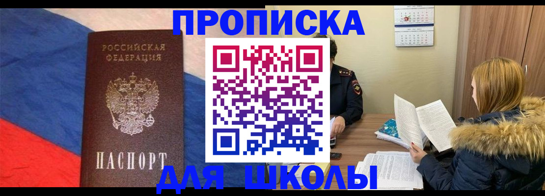 прописка ребенка в Московской области