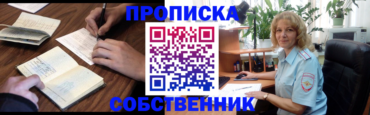 прописка регистрация в Московской области